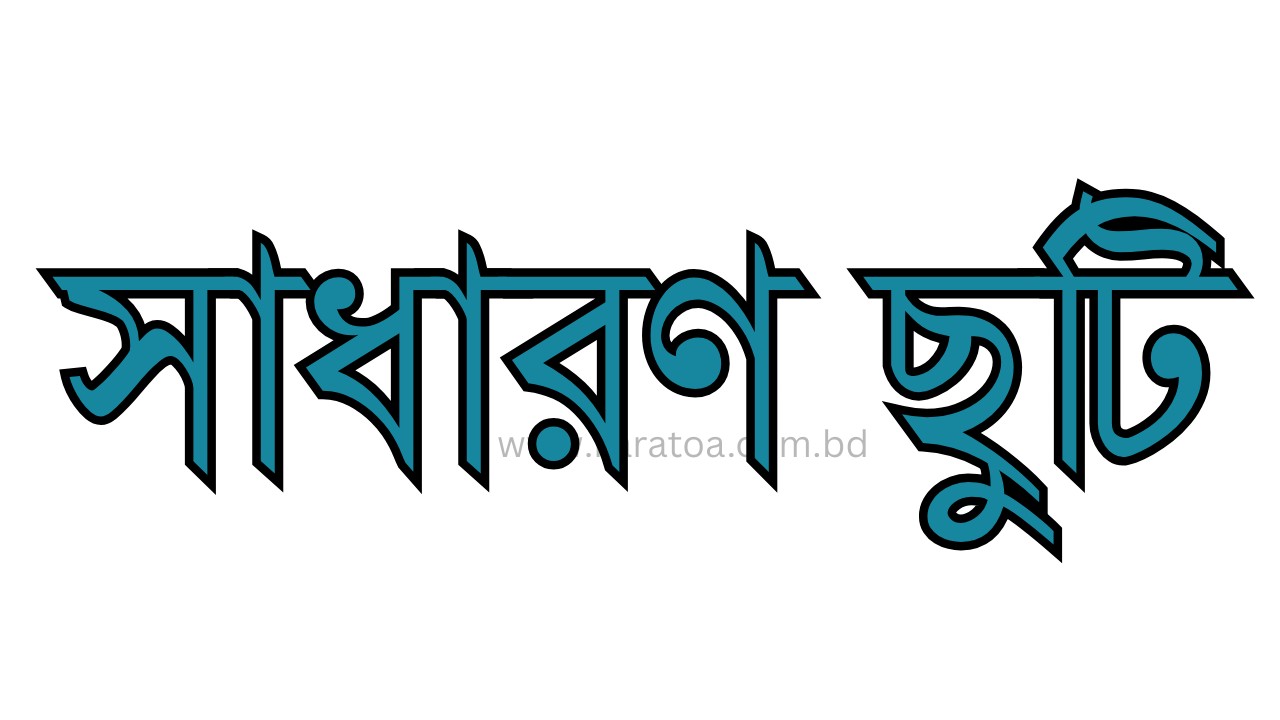১৩ এপ্রিল তিন জেলায় সাধারণ ছুটি ঘোষণা